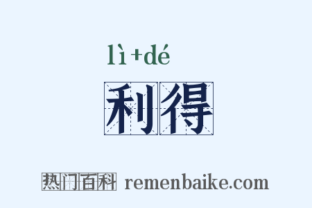 利得是什么意思的图片